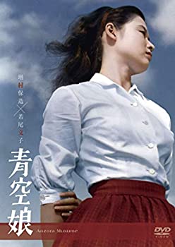 【中古】(非常に良い)青空娘 [DVD]