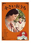 【中古】小さいおうち [DVD] 監督:山田洋次 出演:松たか子, 黒木華, 片岡孝太郎