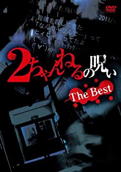 【中古】(非常に良い)2ちゃんねるの呪い THE BEST [DVD]