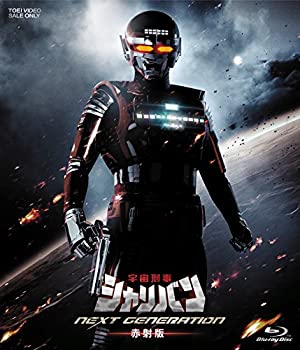 【中古】宇宙刑事シャリバン NEXT GENERATION 赤射版 Blu-ray