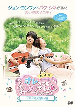 【中古】オレのことスキでしょ。劇場版 ドキドキ片想い編 DVD