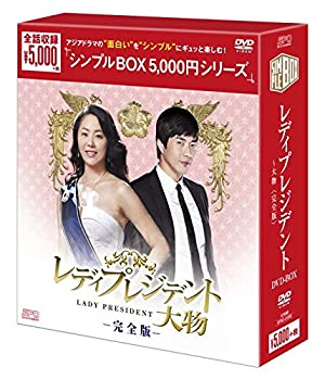 【中古】(未使用・未開封品)レディプレジデント~大物 ＜完全版＞DVD-BOX シンプルBOXシリーズ /クォン・サンウ, コ・ヒョンジョン