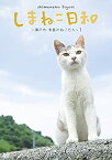 【中古】(非常に良い)テレビ愛媛45周年記念 しまねこ日和 ~瀬戸内・青島のねこたち~ 2 [DVD]