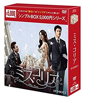 【中古】(非常に良い)ミス・コリア DVD-BOX2 ＜シンプルBOXシリーズ＞