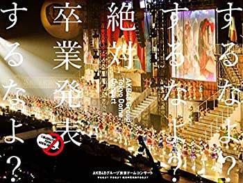 【中古】(非常に良い)AKB48グループ東京ドームコンサート ~するなよ するなよ 絶対卒業発表するなよ ~ (DVD8枚組)