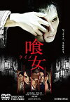 【中古】(未使用・未開封品)喰女‐クイメ‐ 特別版 [DVD]