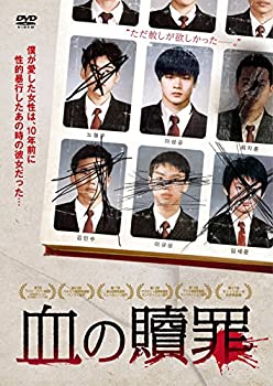 【中古】(非常に良い)血の贖罪 [DVD]