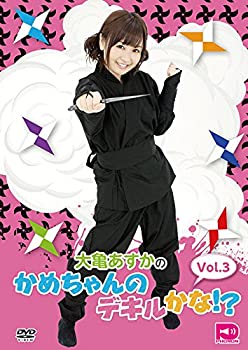 【中古】大亀あすかのかめちゃんのデキルかな!? Vol.3 [DVD]