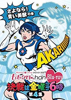 【中古】「ももクロChan」第1弾〜決戦は金曜ごご6時〜[Blu-ray]第4集【メーカー名】キングレコード【メーカー型番】【ブランド名】【商品説明】「ももクロChan」第1弾〜決戦は金曜ごご6時〜[Blu-ray]第4集当店では初期不良に限り、商品到着から7日間は返品を 受付けております。お問い合わせ・メールにて不具合詳細をご連絡ください。【重要】商品によって返品先倉庫が異なります。返送先ご連絡まで必ずお待ちください。連絡を待たず会社住所等へ送られた場合は返送費用ご負担となります。予めご了承ください。他モールとの併売品の為、完売の際はキャンセルご連絡させて頂きます。中古品の商品タイトルに「限定」「初回」「保証」「DLコード」などの表記がありましても、特典・付属品・帯・保証等は付いておりません。電子辞書、コンパクトオーディオプレーヤー等のイヤホンは写真にありましても衛生上、基本お付けしておりません。※未使用品は除く品名に【import】【輸入】【北米】【海外】等の国内商品でないと把握できる表記商品について国内のDVDプレイヤー、ゲーム機で稼働しない場合がございます。予めご了承の上、購入ください。掲載と付属品が異なる場合は確認のご連絡をさせて頂きます。ご注文からお届けまで1、ご注文⇒ご注文は24時間受け付けております。2、注文確認⇒ご注文後、当店から注文確認メールを送信します。3、お届けまで3〜10営業日程度とお考えください。4、入金確認⇒前払い決済をご選択の場合、ご入金確認後、配送手配を致します。5、出荷⇒配送準備が整い次第、出荷致します。配送業者、追跡番号等の詳細をメール送信致します。6、到着⇒出荷後、1〜3日後に商品が到着します。　※離島、北海道、九州、沖縄は遅れる場合がございます。予めご了承下さい。お電話でのお問合せは少人数で運営の為受け付けておりませんので、お問い合わせ・メールにてお願い致します。営業時間　月〜金　11:00〜17:00★お客様都合によるご注文後のキャンセル・返品はお受けしておりませんのでご了承ください。ご来店ありがとうございます。当店では良品中古を多数揃えております。お電話でのお問合せは少人数で運営の為受け付けておりませんので、お問い合わせ・メールにてお願い致します。