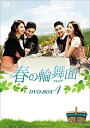 【中古】春の輪舞曲(ロンド) DVD-BOX4
