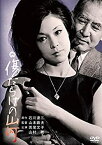 【中古】傷だらけの山河 [DVD] 出演:山村 聰 若尾文子