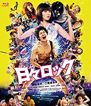 【中古】(非常に良い)日々ロック [Blu-ray] 野村周平 (出演), 二階堂ふみ (出演), 入江悠 (監督)