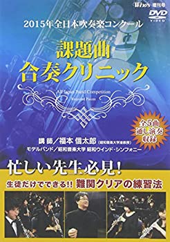 【中古】(非常に良い)2015年全日本吹奏楽コンクール 課題曲合奏クリニック [DVD]