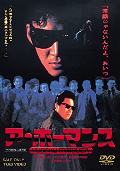 【中古】(未使用・未開封品)ア・ホーマンス [DVD] 松田優作