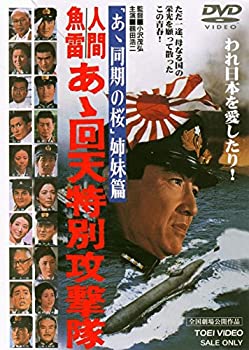 【中古】人間魚雷 あゝ回天特別攻撃隊 [DVD]