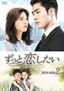 【中古】ずっと恋したい DVD-BOX2(2)
