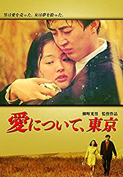 【中古】(非常に良い)愛について、東京 [DVD]