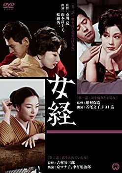 【中古】(非常に良い)女経 [DVD]