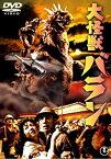 【中古】大怪獣バラン [東宝DVD名作セレクション]