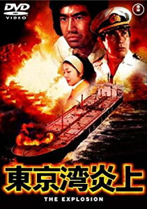 【中古】(未使用・未開封品)東京湾炎上 [東宝DVD名作セレクション]