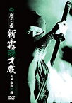 【中古】(非常に良い)忍びの者 新・霧隠才蔵 [DVD]