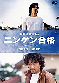 【中古】(非常に良い)ニンゲン合格 [DVD] 西島秀俊,役所広司(出演), 黒沢清(監督)