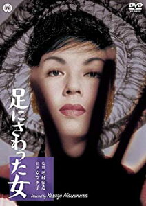 【中古】足にさわった女 [DVD]