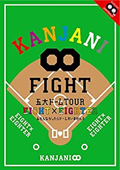 (未使用・未開封品)KANJANI∞ 五大ドームTOUR EIGHT×EIGHTER おもんなかったらドームすいません 