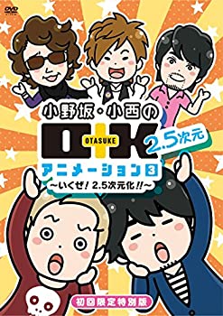 【中古】(未使用・未開封品)DVD 小野坂・小西のO+K 2.5次元 アニメーション 第3巻 初回限定特別版