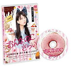 【中古】おんなのこきらい [DVD]