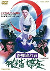 【中古】(未使用・未開封品)銀蝶流れ者　牝猫博奕 [DVD]