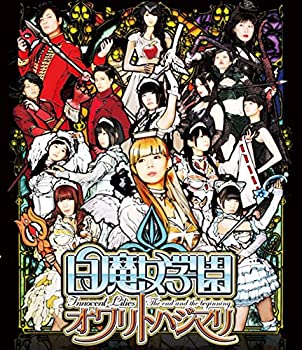 【中古】(非常に良い)白魔女学園 オワリトハジマリ(通常版) [Blu-ray]