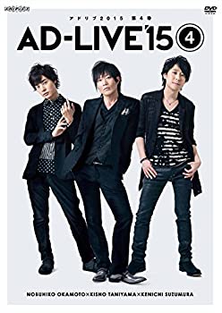 【中古】(未使用・未開封品)「AD-LIVE 2015」第4巻 (岡本信彦×谷山紀章×鈴村健一) [DVD]