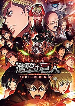 【中古】劇場版「進撃の巨人」後編~自由の翼~ [DVD]