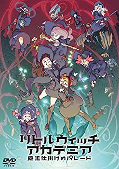 【中古】(未使用・未開封品)リトルウィッチアカデミア 魔法仕掛けのパレード DVD通常版