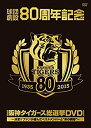 【中古】球団創設80周年記念 阪神タイガース 総選挙DVD~決定!!ファンが選んだベストメンバーと あの瞬間 ~