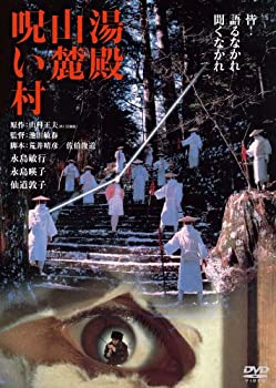 【中古】(非常に良い)湯殿山麓呪い村 角川映画 THE BEST [DVD]