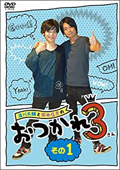 【中古】(未使用・未開封品)浪川大輔と岡本信彦のおつかれ3 その1(封入特典:「おつかれ3」番組イベント(仮) [DVD]