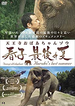 【中古】天王寺おばあちゃんゾウ 春子 最後の夏 [DVD]