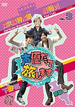【中古】(非常に良い)声優だって旅します VOL.3 梶裕貴・下野紘・森久保祥太郎/京都編 [DVD]