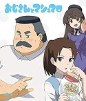 【中古】おじさんとマシュマロ [Blu-ray]