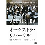 【中古】(非常に良い)オーケストラ・リハーサル [DVD]