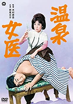 【中古】温泉女医 [DVD]