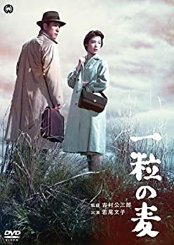 【中古】一粒の麦 [DVD]