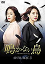 【中古】鳴かない鳥 DVD-BOX3