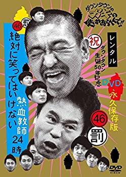 【中古】ダウンタウンのガキの使いやあらへんで!! 46 罰 絶対に笑ってはいけない熱血教師24時 3 [レンタル落ちDVD]