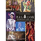【中古】(未使用・未開封品)氷川きよしスペシャルコンサート2015 きよしこの夜Vol.15 [DVD]