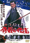 【中古】(非常に良い)修羅の伝説 [DVD]