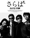 【中古】(非常に良い)さらば あぶない刑事(通常版) [Blu-ray]