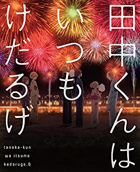 【中古】田中くんはいつもけだるげ 6 (特装限定版) [Blu-ray]
